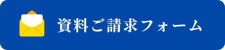 資料ご請求フォーム