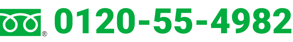 0120-55-4982