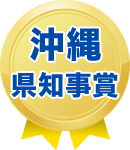 沖縄県知事賞