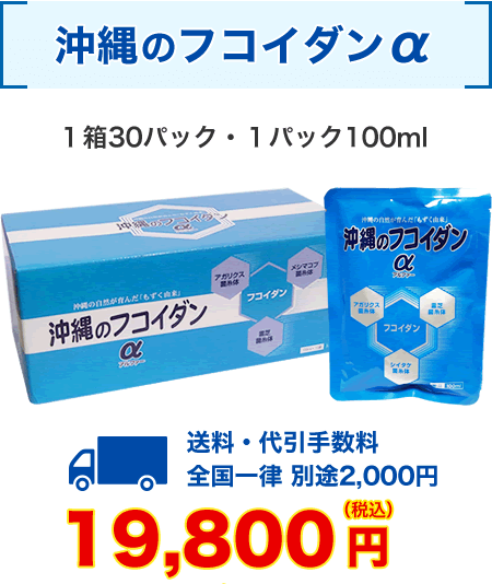 沖縄のフコイダンα