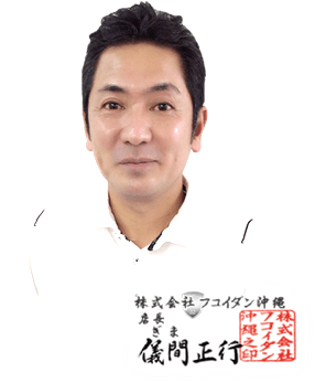 ㈱フコイダン沖縄 店長 儀間正行