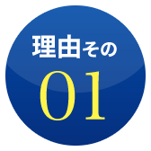 理由その1
