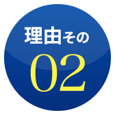 理由その2