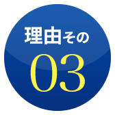 理由その3