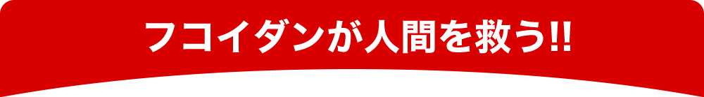 フコイダンが人間を救う！！