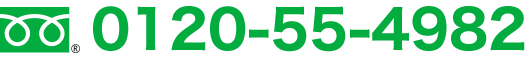 0120-55-4982